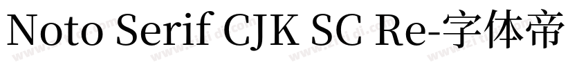 Noto Serif CJK SC Re字体转换
